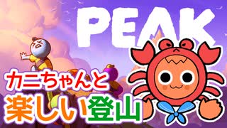 【PEAK＃01】カニちゃんボーイスカウトと楽しい山登り【ゆっくり実況】