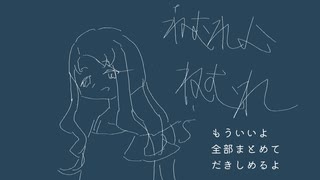 ねむれよねむれ / 初音ミク