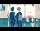 電車が進む feat.初音ミク