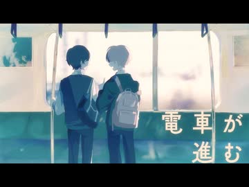 電車が進む feat.初音ミク