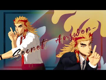 【鬼滅のMMD】Secret Answer【煉獄杏寿郎】