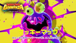 【ドンキーコング バナンザ】食品工場の階層(マッキーマック戦)、立入禁止の階層 Part 19【ネタバレあり】