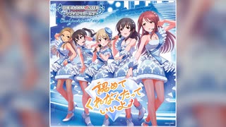 【デレステ】認めてくれなくたっていいよ（COOL VERSION）【MASTER】
