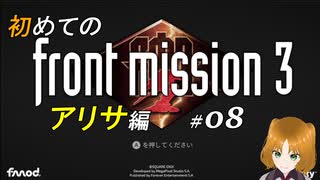 【初見】フロントミッション サード リメイク実況 08