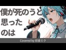 【初音ミク】僕が死のうと思ったのは / amazarashi（ピアノ弾き語りカバー）