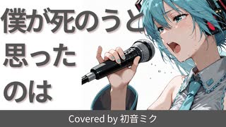 【初音ミク】僕が死のうと思ったのは / amazarashi（ピアノ弾き語りカバー）