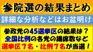 【参院選】㊗️14議席獲得‼️ 参政党の結果総まとめ＆全国比例得票率色分け地図も公開！（45選挙区の結果と全国比例の議席数や当選者などをまとめました！）