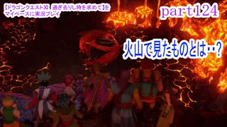 【ドラゴンクエストⅪ　過ぎ去りし時を求めて】をマイペースに実況プレイ　part124