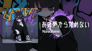 あの夢から覚めない / 宮舞モカ