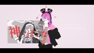 【マッシュアップ】iwanti × 神っぽいな【Mashup】　