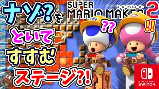 ナゾをといてどんどんすすむステージ？！世界の職人のステージ（人気のコース）を満喫します！！（あそぶ 編）【スーパーマリオメーカー 2】