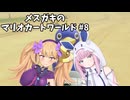 メスガキのマリオカートワールド#8【COEIOINK実況】