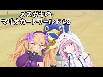 メスガキのマリオカートワールド#8【COEIOINK実況】