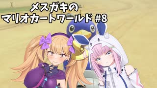 メスガキのマリオカートワールド#8【COEIOINK実況】
