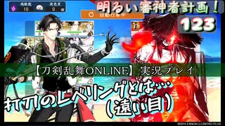 打刀のレベリングとは…【刀剣乱舞ONLINE】実況プレイ　明るい審神者計画！ 123