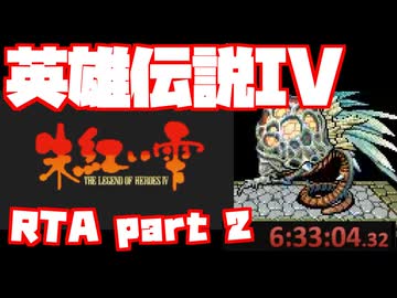 【RTA】旧版 英雄伝説IV 朱紅い雫【6時間33分】part 2