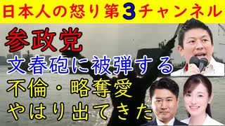 【参政党】文春砲が予想通り炸裂する「不倫・略奪愛・独裁」これは本当かガセなのか　#参政党 #文春砲 #不倫 #神谷代表 #さや