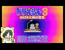 ドラえもん3 のび太と時の宝玉を初見実況プレイ #前編-1