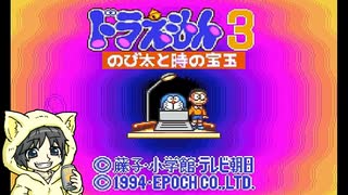 ドラえもん3 のび太と時の宝玉を初見実況プレイ #前編-1