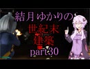 【Fallout4】結月ゆかりの世紀末建築　part30【A.I.VOICE】