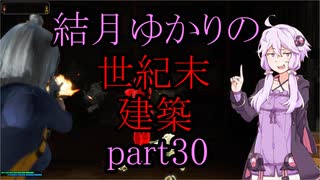 【Fallout4】結月ゆかりの世紀末建築　part30【A.I.VOICE】