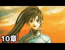 【実況】記憶をたどってFE烈火ハード リン編 10章