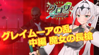 【エルダースクロールズオンライン】グレイムーアの乱 中編：魔女の長槍【COEIROINK実況】