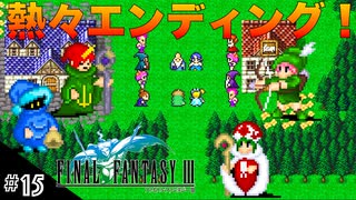 【FFIIIPR】神BGMでとろけたFFIII実況 #15(終) 熱々カップル多いな！【ファイナルファンタジー3 ピクセルリマスター】(ネタバレ注意)