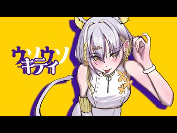 【ナツメイツキ】ウソウソキティ【SynthVオリジナル曲】