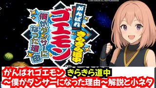 【がんばれゴエモン きらきら道中〜僕がダンサーになった理由〜】を紹介（スーパーファミコン）