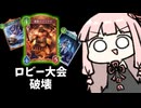 【ゴリアテ】研究の末たどり着いた、最強の回復ゴリアテ…！【シャドバWB】