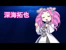 深海拓也