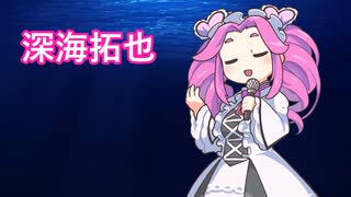 深海拓也