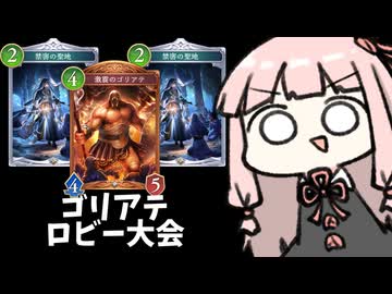 【ゴリアテ】回復ゴリアテが最強だということを証明するための闘い【シャドバWB】