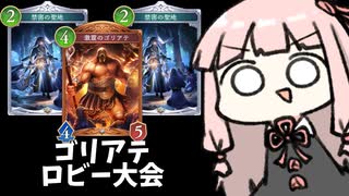 【ゴリアテ】回復ゴリアテが最強だということを証明するための闘い【シャドバWB】