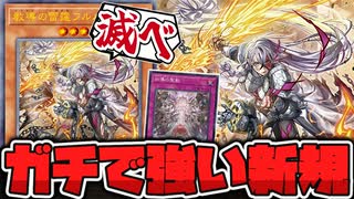【遊戯王】 まさかの新規！汎用手札誘発でいきなり罠をぶっ放してくる！ 『教導の雷霆フルルドリス』 【ゆっくり解説】
