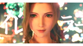 【ゲームMAD】FF7R×I LOVE...【歌詞付き】