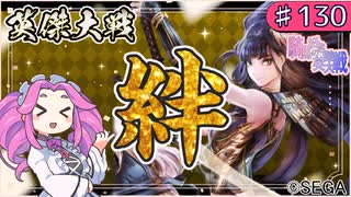 【英傑大戦】♯130　四国めたんちゃんと絆マラソンと立花誾千代【Ver3.0.0A】