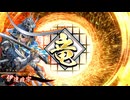 【英傑大戦】独眼竜と共に　Part18【百六十万石】