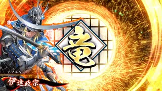 【英傑大戦】独眼竜と共に　Part18【百六十万石】