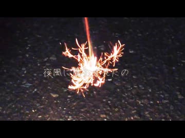 線香花火と風になった君／可不