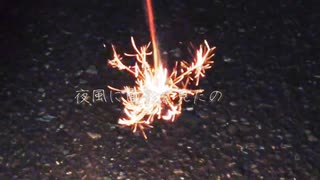 線香花火と風になった君／可不
