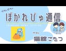 【#ぼかれびゅ】ぼかれびゅ通信　第56回【ゲスト：猫舘こたつ】