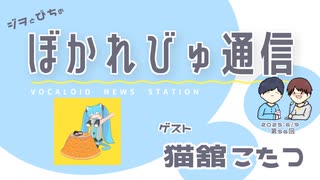 【#ぼかれびゅ】ぼかれびゅ通信　第56回【ゲスト：猫舘こたつ】