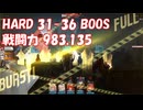 [メガニケ] HARD 31-36 BOSS 戦闘力 983,135