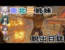 東北三姉妹の脱出日誌【VOICEROID実況】【Dead by Daylight】【No.02】