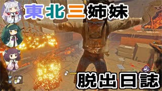東北三姉妹の脱出日誌【VOICEROID実況】【Dead by Daylight】【No.02】