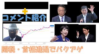 関税交渉締結・石破首相退陣から一転、続投表明・２転３転の一日、株価はバクアゲ←私事【アラ還・読書中毒】コメ：シェディングは私自身は感じませんが、あるのでしょう！中共は弱い者には強気だから戦争内閣の方が
