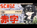 煤けた共産党 #12 DEFICIT 【Workers&Resources:SovietRepublic】【CeVIO実況】