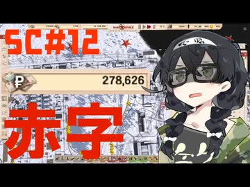 煤けた共産党 #12 DEFICIT 【Workers&Resources:SovietRepublic】【CeVIO実況】